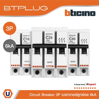 BTicino ลูกย่อยเซอร์กิตเบรกเกอร์ 3 โพล 6kA 10A|16A|20A|25A|32A|40A|50A|63A Branch Breaker 3P,6kA รุ่น Plug-In| Ucanbuys