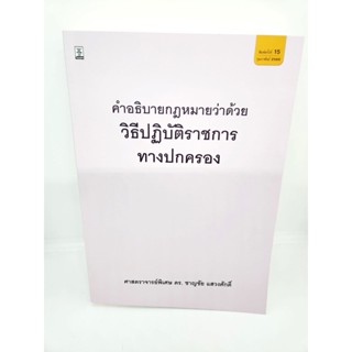 (แถมปกใส) คำอธิบายกฎหมายว่าด้วยวิธีปฏิบัติราชการทางปกครอง ชาญชัย แสวงศักดิ์ พิมพ์ครั้งที่ 15 TBK1049 sheetandbook