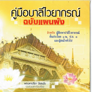 บาลี ป.1-2-3 - แผนผังบาลีไวยากรณ์ - คู่มือบาลีไวยากรณ์ ฉบับแผนผัง สำหรับผู้ศึกษาบาลีไวยากรณ์ ชั้นประโยค 1-2 และ ป.ธ.3...