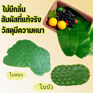 🌳พร้อมจัดส่ง🌳 ใบตองปลอม ใบตองเทียม ใบกล้วยจำลอง สด ใบตองพลาสติก Banana Leaf