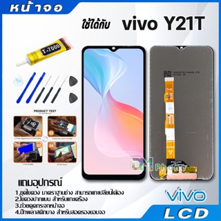 หน้าจอ LCD Display จอ + ทัช vivo Y21T งานแท้ อะไหล่มือถือ จอพร้อมทัชสกรีน วีโว่ Y21T แถมไขควง