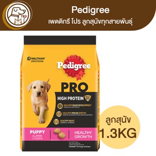 Pedigree PRO High Protein เพดดิกรี โปร ลูกสุนัขทุกสายพันธุ์ 1.3Kg