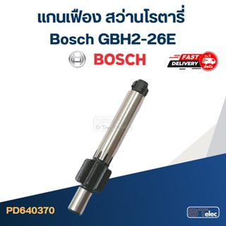 แกนเฟือง สว่านโรตารี่ Bosch รุ่น GBH2-26E #H4