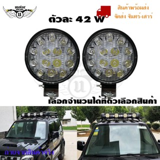 ไฟ Led สปอร์ตไลท์ 42W ออฟโรดทำงานไฟสปอต(0303) 12v-24vกันน้ำ ไฟหน้ารถ ไฟหน้ารถจักรยานยนต์ไฟสปอตไลต์ ไฟตัดหมอก