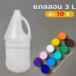 ขวดน้ำบอกเวลา ฝา 10 สี 🌈 แกลลอน 3 ลิตร สีขาวใส/ขาวนม ฝาคอลอคพร้อมจุกใน