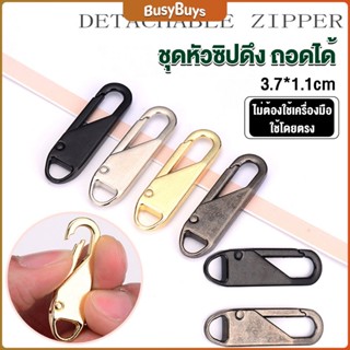 B.B. หัวซิปแบบถอดได้ หัวซิปกระเป๋า ทั่วไป แบบเปลี่ยน Metal Zipper Head