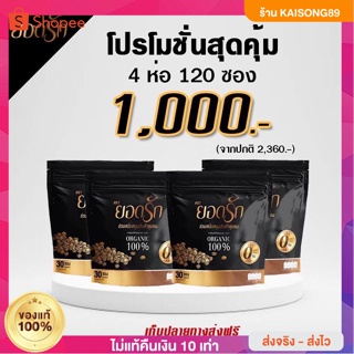 ( 🌟 พร้อมส่งตรงจากโรงงานของแท้100%) ส่งจากบริษัท กาแฟยอดรัก Yodrak Coffee กาแฟคุมหิว อิ่มนาน กาแฟลดน้ำหนัก ลงไว ขับถ่าย