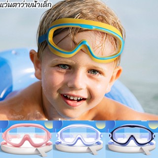 พร้อมส่ง🏊🏊แว่นตาว่ายน้ำเด็ก แว่นว่ายน้ําเด็ก ป้องกันแสงแดด UV ไม่เป็นฝ้า ปรับระดับได้