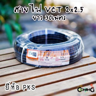 PKS สายไฟ VCT 2x2.5 ม้วนยาว30เมตร สายคู่ สายฝอย สายอ่อน สายทองแดง ขด30เมตร