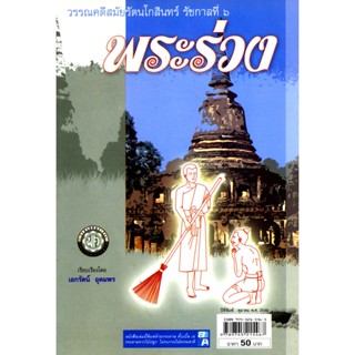 พระร่วง วรรณคดีสมัยรัชกาลที่ 6 โดย พ.ศ.พัฒนา