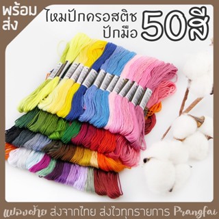 ไหมปัก 50สี 50ใจ ปักมือ ปักครอสติช มีของพร้อมส่ง (สินค้าจริงทุกภาพ)