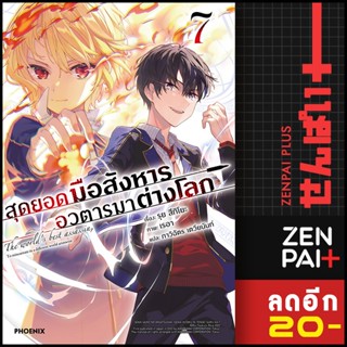 สุดยอดมือสังหาร อวตารมาต่างโลก (LN) 1-7 | PHOENIX-ฟีนิกซ์ รุย สึกิโยะ