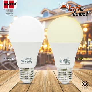 HI-TEK หลอดไฟ LED เปิด-ปิด อัตโนมัติ ตามแสงอาทิตย์ ขั้ว E27 Light Sensor แสงขาว/แสงเหลือง [ประกัน 1 ปี ออกใบกำกับภาษี...