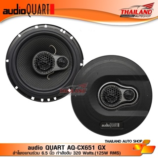 ชุดลำโพง AUDIO QUART   AQ-CX651GX  ลำโพแกนร่วมติดรถยนต์ ขนาด 6.5 นิ้ว GX -Series  / 1 คู่