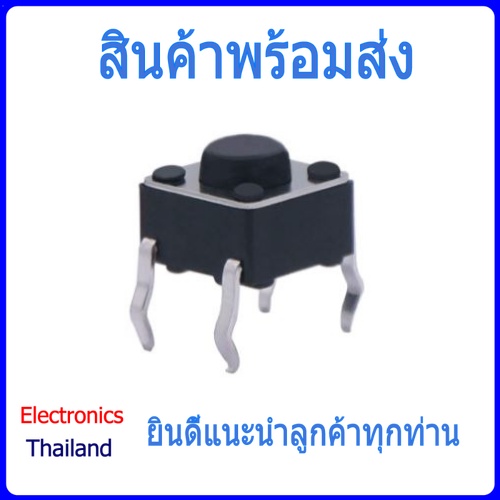 Micro Switch แบบ 4 ขา ใช้วิธีกดปุ่ม (พร้อมส่งในไทย)