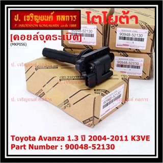 ***ราคาพิเศษ***คอยล์จุดระเบิด Toyota:90048-52130 สำหรับโตโยต้า อาวานซ่า Toyota Avanza 1.3 ปี 2004-2011 K3VE