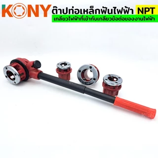ออกใบกำกับภาษีได้ KONY ต๊าปท่อเหล็กฟันไฟฟ้า NPT เครื่อง ต๊าปเกลียว พกพาง่าย ต๊าปมือ สำหรับ ต๊าปท่อ NPT 1/2"- 1.1/4"