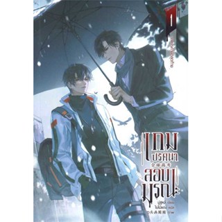 Iny (อินทร์วาย) หนังสือ เกมปริศนา สอบมรณะ เล่ม 1 (4 เล่มจบ)