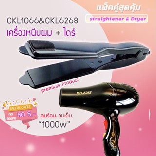 🔥แพ็คคู่สุดคุ้ม เครื่องหนีบผม รีดผม CKL1066+CKL6265 เป่าผม ไดร์  ไดร์เป่าผม  เครื่องเป่าผม CKL6265  1000วัตต์  ckl1066