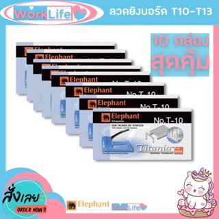ลูกแม็ก ลวด ลูกแม็ก ยิง ไม้ แม็กยิงบอร์ด Titania ตราช้าง T-10 / T-13 แบบ 5/10 กล่อง ลวดยิงบอร์ด ลวดเย็บ WorkLife
