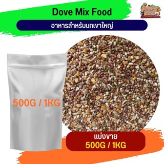 Dove Mix Food อาหารสำหรับนกเขาใหญ่ (แบ่งขาย 500G / 1KG)