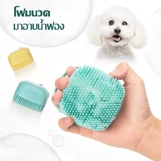 🐶แปรงอาบน้ำสัตว์เลี้ยง ที่อาบน้ำสัตว์ แซิลิโคน ขัดผิว ถูหลัง ขัดตัวใส่ครีมอาบน้ำได้