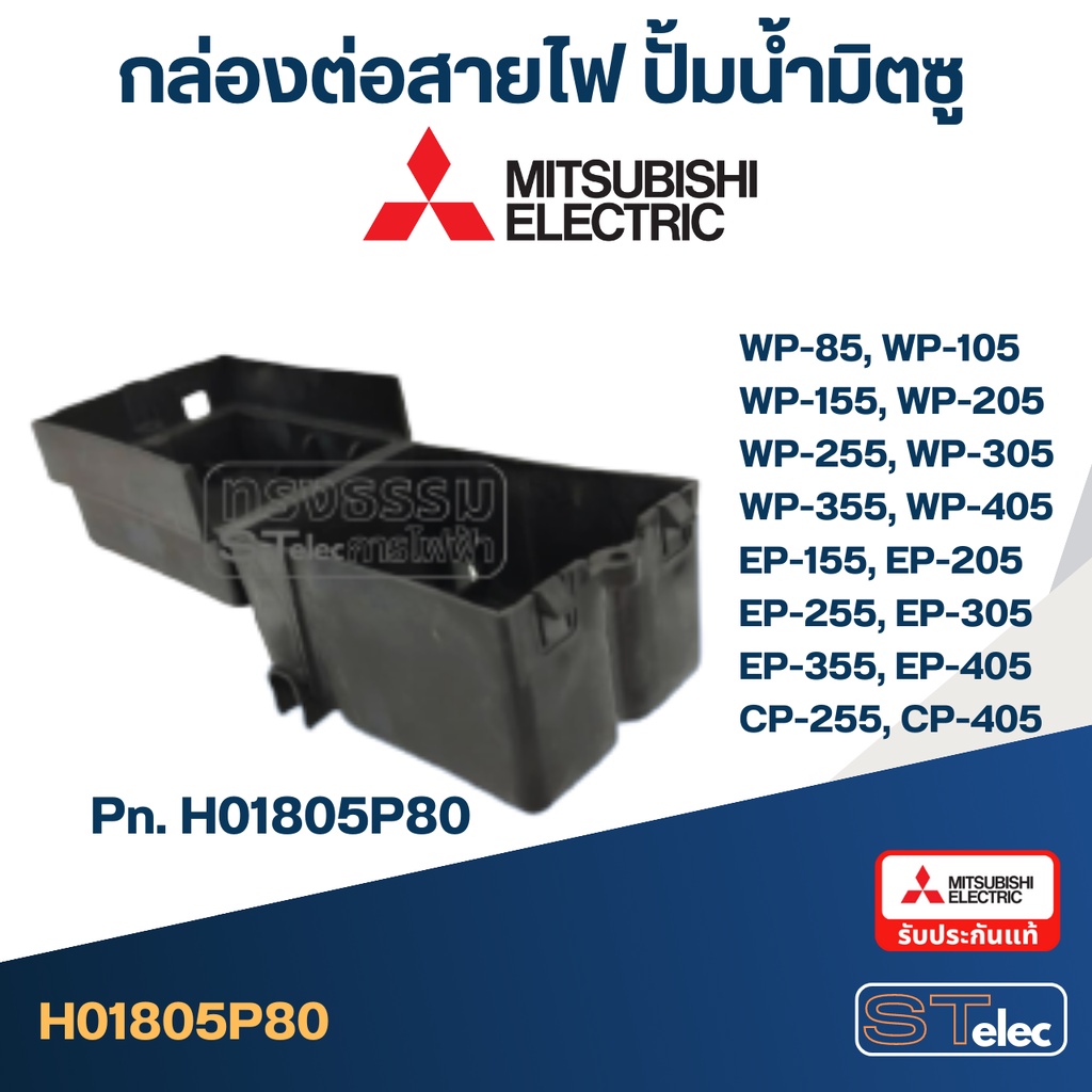 #A66 กล่องต่อสายไฟ ปั้มน้ำ มิตซู (P/N.H01805P80) WP-85, WP-105, WP-155, WP-205, WP-255, WP-305, WP-3