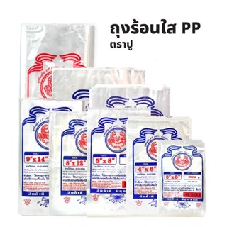 ถุงร้อนใส PP (ตรา ปู)/100-500g [2.5*5,,3*5,,3.5*6,,4*6,,4.5*7,,5*8,,6*9,,6*11,,7*11,,9*14,,12*18]