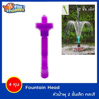 Fountain Head SB หัวน้ำพุต่อปั๊มน้ำ 2 ชั้น เล็ก ใช้คู่กับปั๊มน้ำ น้ำพุ คละสี