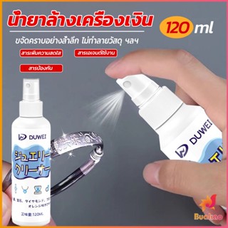 BUAKAO น้ำยาล้างเครื่องประดับ 120ml น้ำยาล้างเครื่องเงิน  น้ำยาล้างทอง  jewelry cleaner