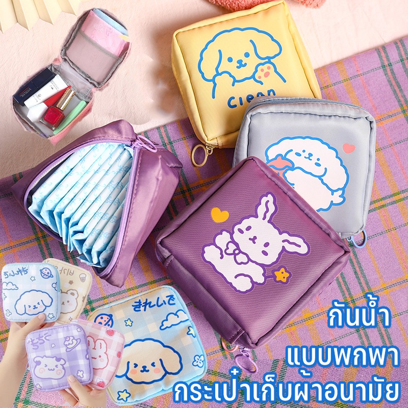 【พร้อมส่ง】กระเป๋าผ้าอนามัย น่ารัก กระเป๋าเก็บของ ลายการ์ตูนน่ารักๆ กันน้ํา จุของไดเยอะ แบบพกพา