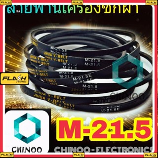 สายพานเครื่องซักผ้า M21.5 จำหน่าย 1เส้น สายพาน เครื่องซักผ้า M-21.5