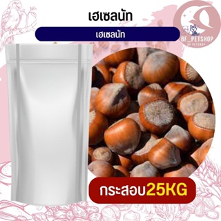 ถั่วเฮเซลนัท Hazelnut อาหารนก กระต่าย หนู กระต่าย กระรอก ชูก้า และสัตว์ฟันแทะ สินค้าใหม่ทุกกระสอบ (กระสอบ 25KG)