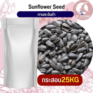 Black Sunflower ทานตะวันดำ 3เจ อาหารนก กระต่าย หนู กระต่าย กระรอก ชูก้า และสัตว์ฟันแทะ สินค้าใหม่ทุกกระสอบ(กระสอบ 25KG)