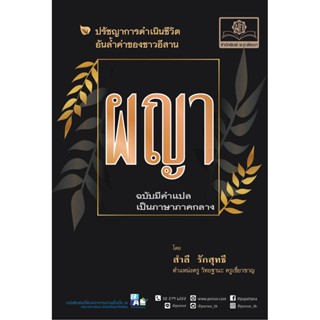 ผญา ฉบับแปลภาษากลาง โดย พ.ศ.พัฒนา