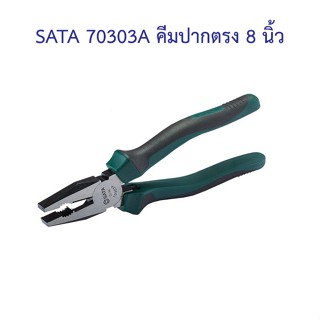 ** 👨‍🔧 SATA 70303A คีมปากตรง 8 นิ้ว SATA