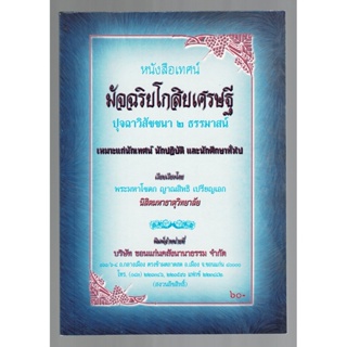 หนังสือเทศน์ มัจฉริยโกสิยเศรษฐี ปุจฉาวิสัชนา 2 ธรรมาสน์ เหมาะแก่นักเทศน์ นักธรรม นักปฏิบัติ - [๓๐] - ร้านบาลีบุ๊ก มหาแซม