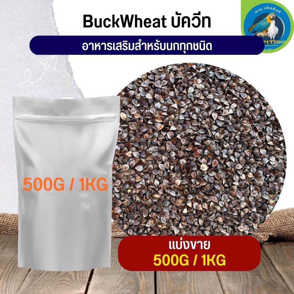 สุดยอด บัควีต BuckWeed สำหรับสัตว์ อาหารนก กระต่าย หนู กระต่าย กระรอก ชูก้า และสัตว์ฟันแทะ (แบ่งขาย 500G / 1KG)