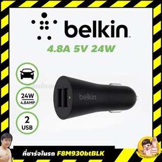 ลำโพง BELKIN F8M930btBLK ที่ชาร์จมือถือในรถ Dual 4.8 Car Charger เต็ม ๆ ไม่แชร์ By มหาชะนี