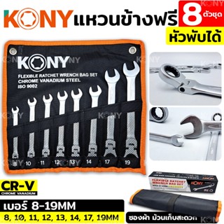 KONY TOOLS ชุดประแจแหวนข้างฟรี 8 ตัวชุด ✅หัวพับได้✅ เบอร์ 8-19MM