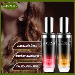 เซรั่มบำรุงผม LUODAIS ออยใส่ผม 80ml น้ำหอมบำรุงผม เซรั่มบำรุงเส้นผม ซ่อมแซมผมที่แห้งและชี้ฟูให้นุ่มสวย เงางาม ขนาด（199）