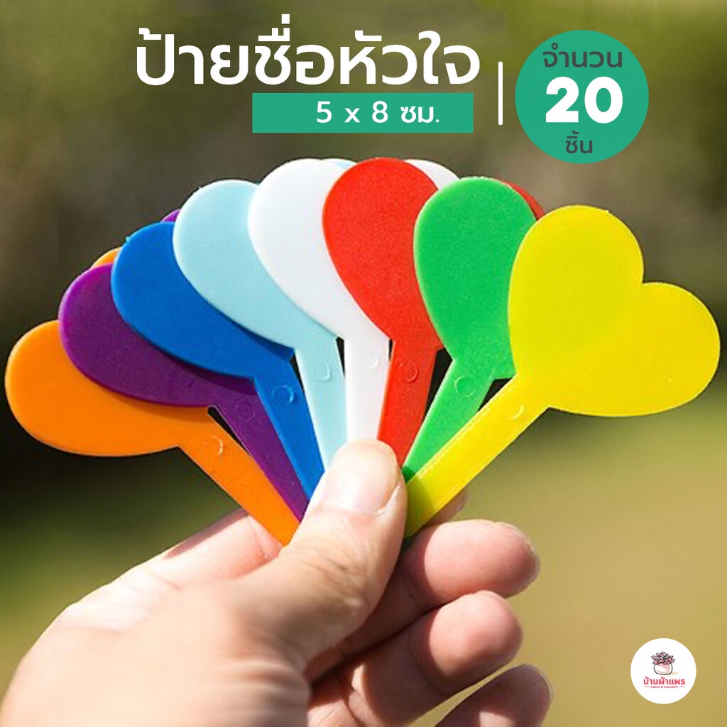 [ 20 ชิ้น ] ป้ายชื่อหัวใจ [ 5 x 8 ซม. ] ป้ายพลาสติกสำหรับติดกระถางต้นไม้ ป้ายชื่อต้นไม้ ป้ายพลาสติก