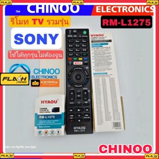 รีโมท TV รวมรุ่น SONY ใช้ได้ทุกรุ่น RM-L1275 รีโมตโทรทัศน์ โซนี่ รีโมท TV SONY