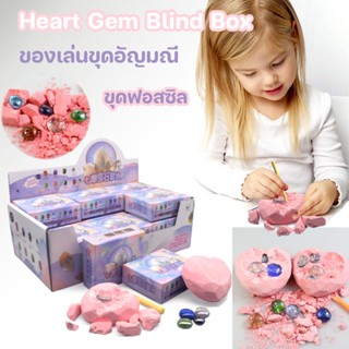 พร้อมส่ง 🎨🔨ของเล่นขุดอัญมณี Heart Gem Blind Box ขุดฟอสซิล  การขุดค้นไข่ไดโนเสาร์ ของเล่นเด็ก