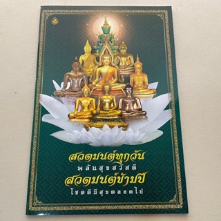 สวดมนต์ทุกวัน พลันสุขสวัสดี (กระดาษขาว) สวดมนต์ข้ามปีโชคดีมีสุขตลอดไป ขนาดใหญ่ A3 (29.6 x 43.6 ซ.ม.) - ร้านบาลีบุ๊ก