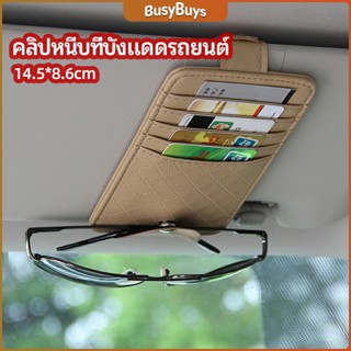 B.B. ที่ใส่บัตรในรถ เสียบปากกา ใส่บัตรหลายช่อง ติดที่บังแดด ออกแบบเรียบหรู Sun visor storage clip