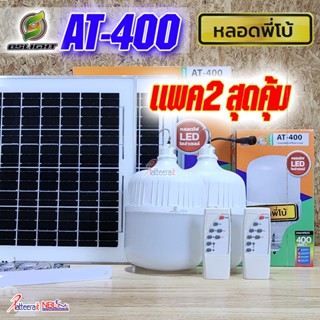 [AT-400Wx2] ไฟพี่โบ้ โซล่าเซลล์ แพคคู่ 2 ชุด ประหยัดคุ้ม รุ่น AT-400W สว่าง กันน้ำ กันฝน เปิด-ปิด อัตโนมัติ ชาร์จไฟจา...