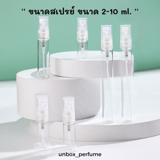 TRAVEL SIZE พร้อมส่งในไทย 🇹🇭ขวด ขวดแก้วใส ขวดแบ่งน้ำหอม ขวดสเปรย์ หัวสเปรย์ สเปรย์ 2 ml. /  5 ml. / 10 ml.