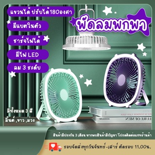 พร้อมส่ง พัดลมพร้อมโคมไฟ พกพา ตั้งโต๊ะ ชาร์จแบต ปรับไฟได้ ปรับลมได้ 3 ระดับ หมุนได้ 180° พร้อมส่ง