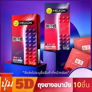 ถุงยางอนามัยแบบปุ่ม MELEON 3D ถุงยางอนามัย 52 ถุงยางมีปุ่ม ถุงยาง มีให้เลือก 2 รูปแบบ ผิวขรุขระ 10ชิ้น/กล่อง